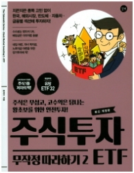 주식투자 무작정 따라하기 2 - ETF